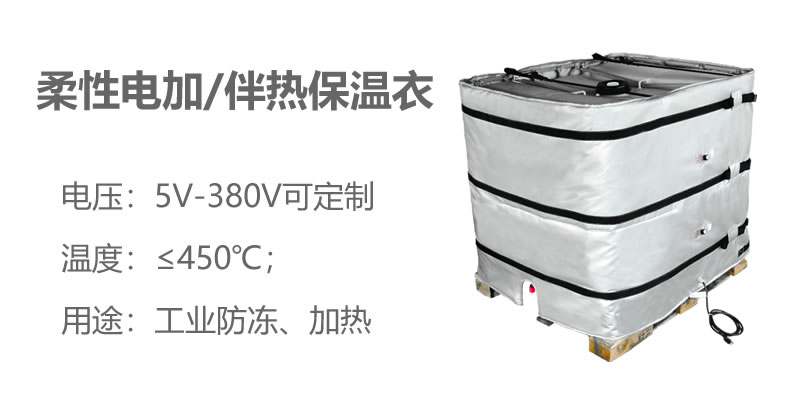 柔性電加熱<a href=http://eit108.com/e/tags/?tagname=%E4%BF%9D%E6%B8%A9%E8%A1%A3 target=_blank class=infotextkey>保溫衣</a>
