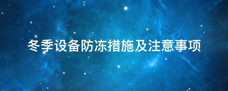 設(shè)備防凍<a href=http://eit108.com/e/tags/?tagname=%E4%BF%9D%E6%B8%A9%E5%A5%97 target=_blank class=infotextkey>保溫套</a>